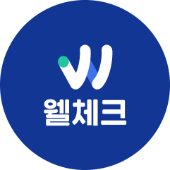 웰체크